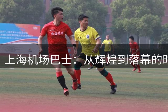上海机场巴士：从辉煌到落幕的时代见证