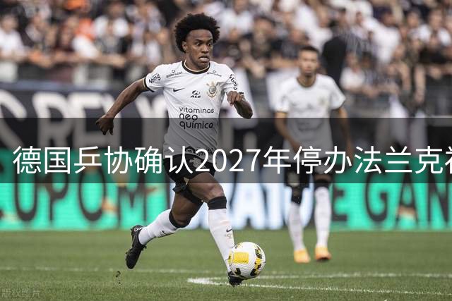 德国乒协确认2027年停办法兰克福WTT冠军赛 新赛事计划中